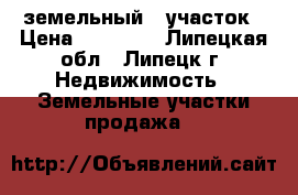 земельный   участок › Цена ­ 60 000 - Липецкая обл., Липецк г. Недвижимость » Земельные участки продажа   